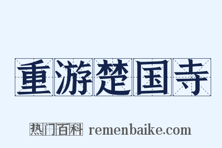 重游楚国寺是什么意思的图片